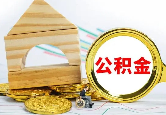 林州公积金提取的七种方式（林州公积金怎么一次性全部提取）