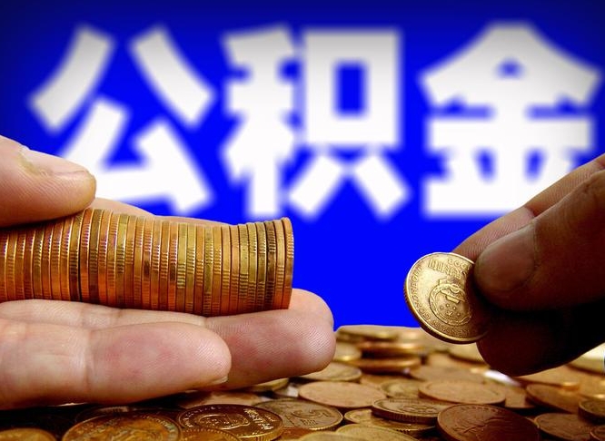 林州为啥公积金黄牛可以取出来呢（林州公积金为什么不能随意提取）